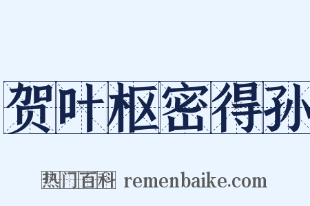 贺叶枢密得孙是什么意思的图片